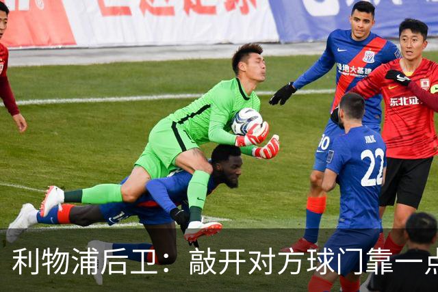 利物浦后卫：敲开对方球门靠一点运气 2比0已满意