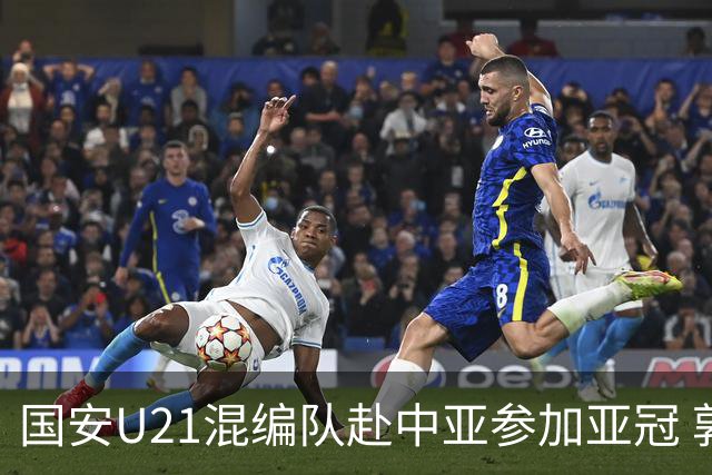国安U21混编队赴中亚参加亚冠 郭全博侯永永在列