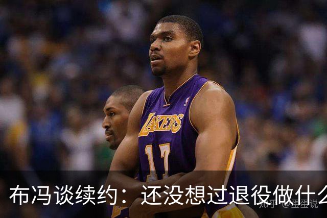 布冯谈续约：还没想过退役做什么，只想不留遗憾