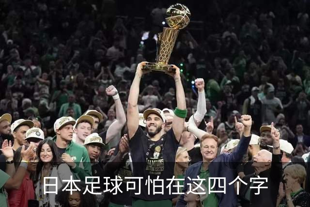 日本足球可怕在这四个字