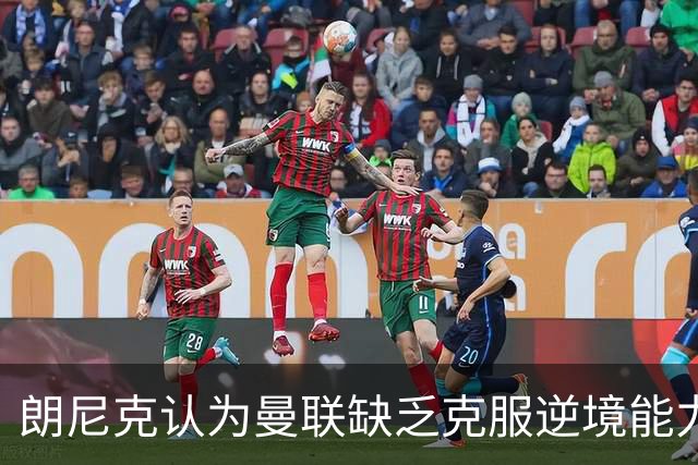 朗尼克认为曼联缺乏克服逆境能力 C罗也没这品质