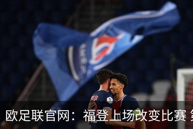 欧足联官网：福登上场改变比赛 第二回合会很有趣