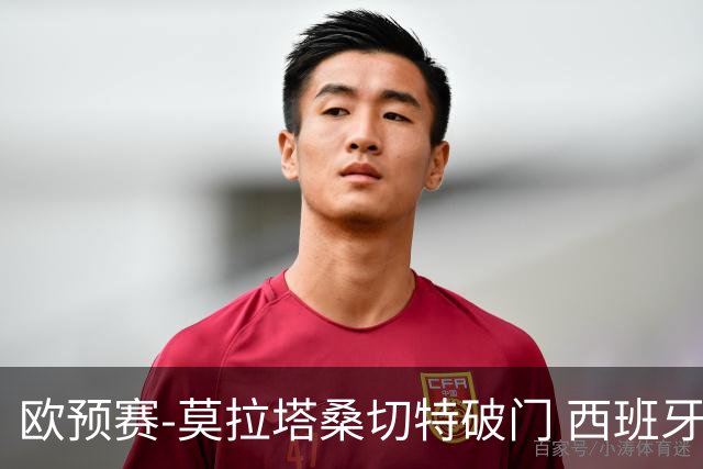 欧预赛-莫拉塔桑切特破门 西班牙2-0苏格兰
