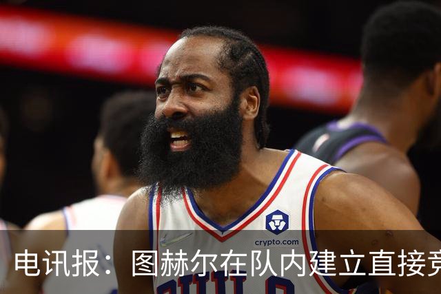 电讯报：图赫尔在队内建立直接竞争对手机制，比如贝林和罗杰斯