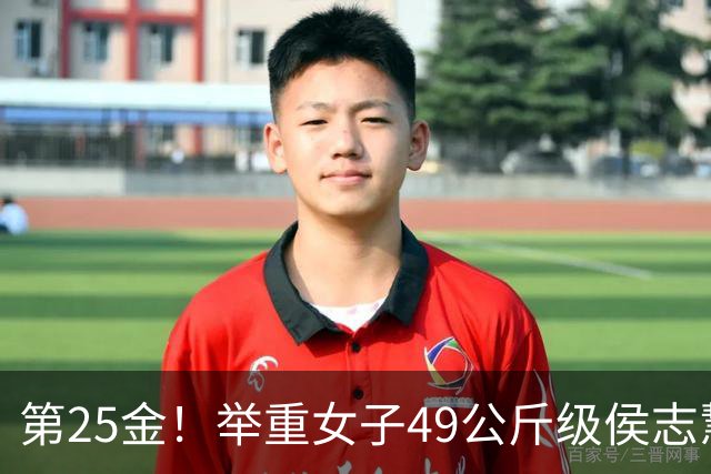 第25金！举重女子49公斤级侯志慧卫冕夺金