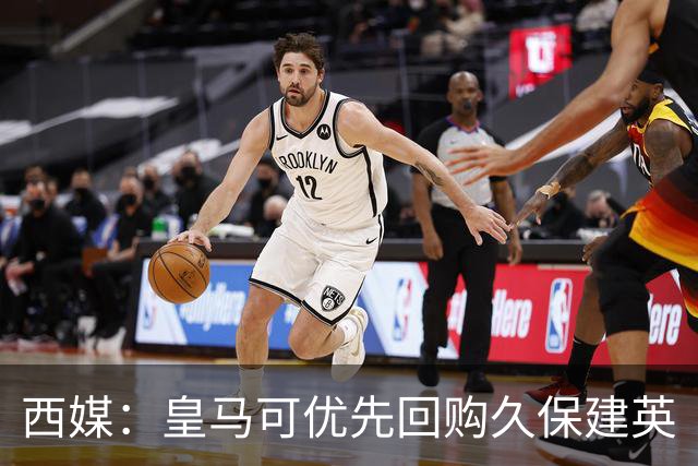 西媒：皇马可优先回购久保建英
