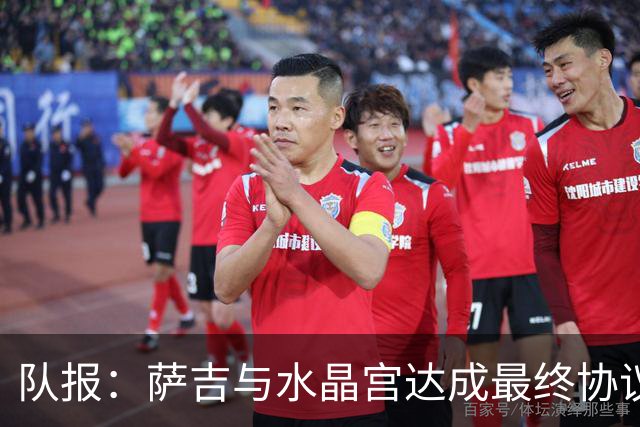队报：萨吉与水晶宫达成最终协议，签约3+1年