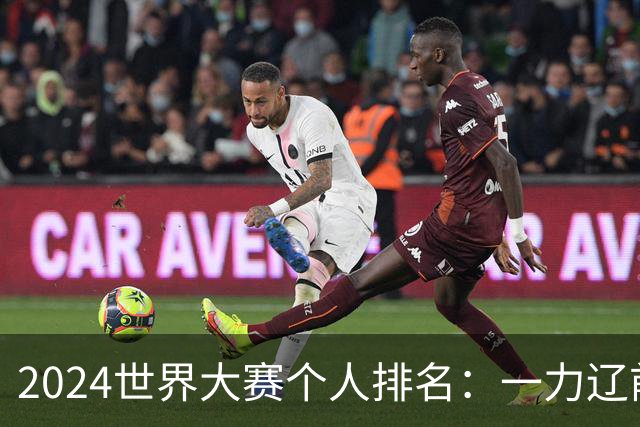2024世界大赛个人排名：一力辽前三 李轩豪稍领先