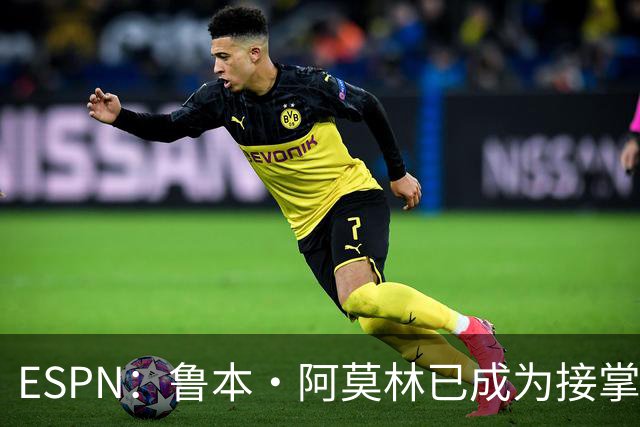 ESPN：鲁本·阿莫林已成为接掌AC米兰帅位的领跑者